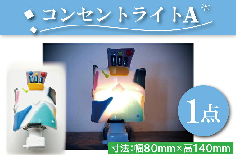 【ふるさと納税】テーブルランプ コンセントライトA ステンドグラス スタンド 照明 ハンドメイド お洒落 インテリア リビング 電球 ランプ アートグラス 茨城県 水戸市（AT-1）