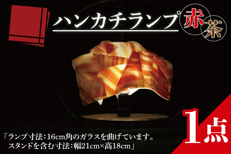 【ふるさと納税】テーブルランプ ハンカチランプ赤茶 ステンドグラス スタンド 照明 ハンドメイド お洒落 インテリア リビング 電球 ランプ アートグラス 茨城県 水戸市（AT-10）