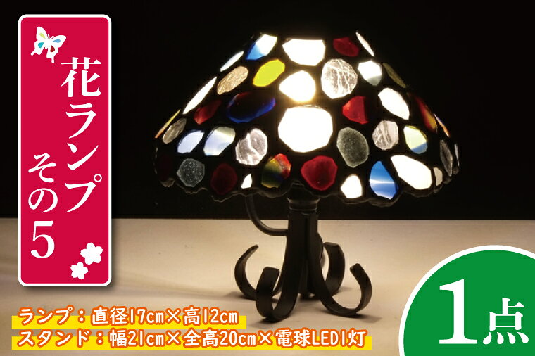 【ふるさと納税】テーブルランプ 花ランプその5 ステンドグラス スタンド 照明 ハンドメイド お洒落 インテリア リビング 電球 ランプ アートグラス 茨城県 水戸市（AT-14）