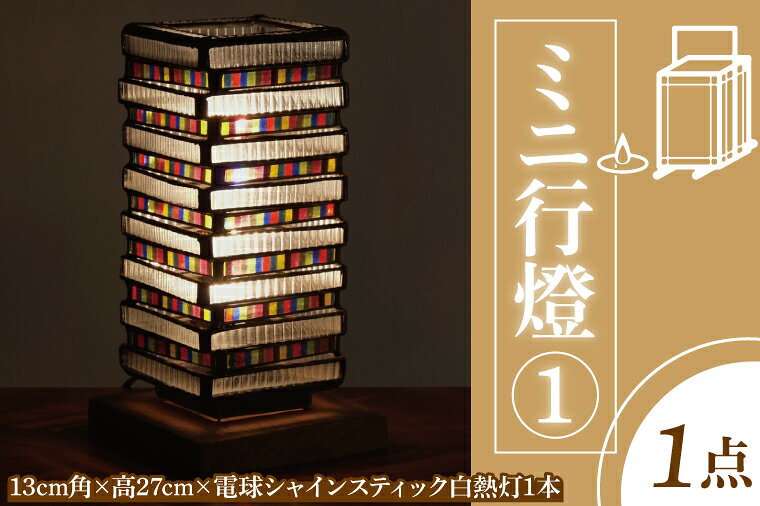 【ふるさと納税】テーブルランプ ミニ行燈1 ステンドグラス スタンド 照明 ハンドメイド お洒落 インテリア リビング 電球 ランプ アートグラス 茨城県 水戸市（AT-15）
