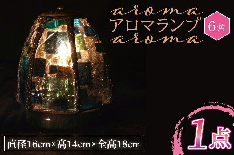 【ふるさと納税】テーブルランプ アロマランプ（6角） ステンドグラス スタンド 照明 ハンドメイド お洒落 インテリア リビング 電球 ランプ アートグラス 茨城県 水戸市（AT-18）