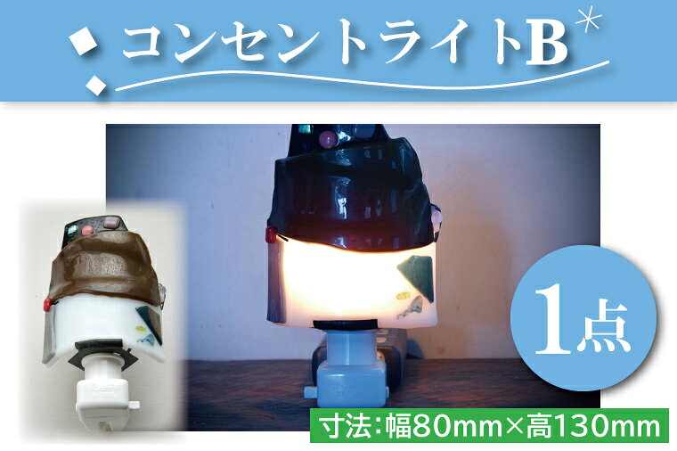 【ふるさと納税】テーブルランプ コンセントライトB ステンドグラス スタンド 照明 ハンドメイド お洒落 インテリア リビング 電球 ランプ アートグラス 茨城県 水戸市（AT-2）