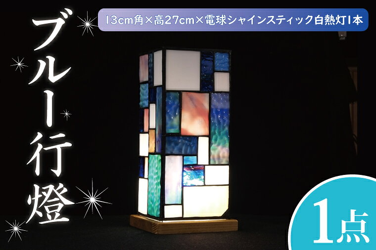【ふるさと納税】テーブルランプ ブルー行燈 ステンドグラス スタンド 照明 ハンドメイド お洒落 インテリア リビング 電球 ランプ アートグラス 茨城県 水戸市（AT-20）