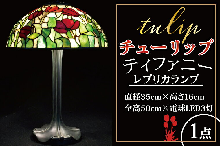 【ふるさと納税】テーブルランプ チューリップ ティファニーレプリカランプ ステンドグラス スタンド 照明 ハンドメイド お洒落 インテリア リビング 電球 ランプ アートグラス 茨城県 水戸市（AT-27）