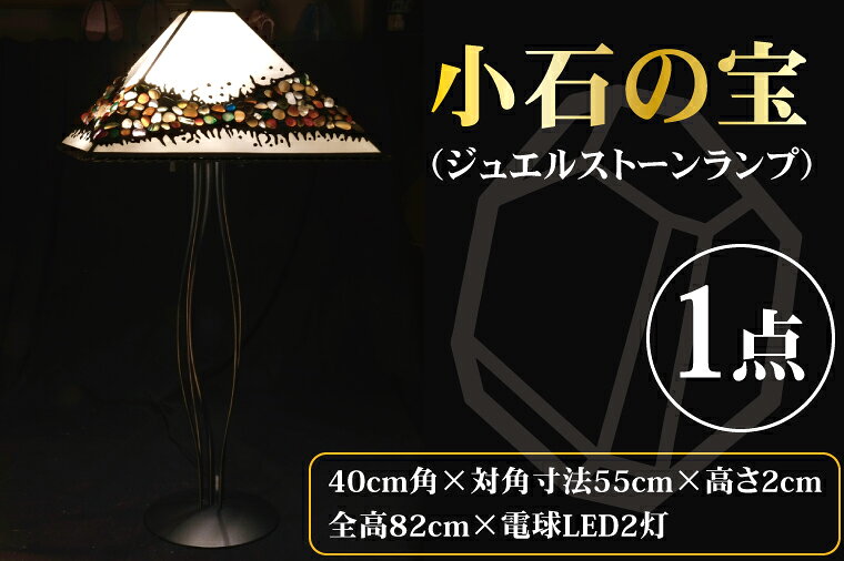 【ふるさと納税】テーブルランプ 小石の宝物（ジュエルストーンランプ） ステンドグラス スタンド 照明 ハンドメイド お洒落 インテリア リビング 電球 ランプ アートグラス 茨城県 水戸市（AT-28）