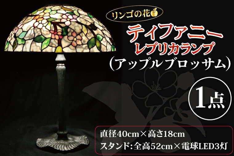 【ふるさと納税】テーブルランプ リンゴの花 ティファニーレプリカランプ（アップルブロッサム） ステンドグラス スタンド 照明 ハンドメイド お洒落 インテリア リビング 電球 ランプ アートグラス 茨城県 水戸市（AT-29）