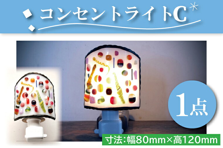 【ふるさと納税】テーブルランプ コンセントライトC ステンドグラス スタンド 照明 ハンドメイド お洒落 インテリア リビング 電球 ランプ アートグラス 茨城県 水戸市（AT-3）