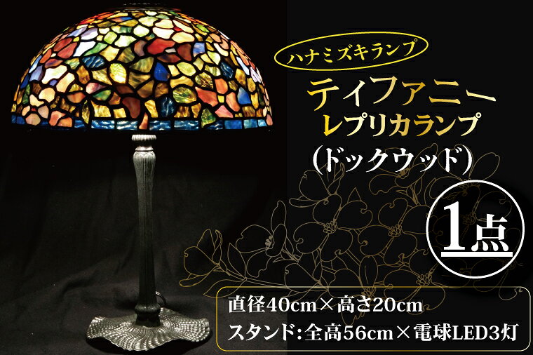 【ふるさと納税】テーブルランプ ハナミズキランプ ティファニーレプリカランプ（ドックウッド） ステンドグラス スタンド 照明 ハンドメイド お洒落 インテリア リビング 電球 ランプ アートグラス 茨城県 水戸市（AT-30）