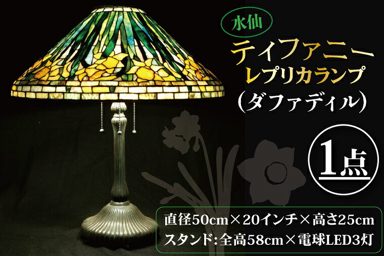 【ふるさと納税】テーブルランプ 水仙ティファニーレプリカランプ（ダファディル） ステンドグラス スタンド 照明 ハンドメイド お洒落 インテリア リビング 電球 ランプ アートグラス 茨城県 水戸市（AT-31）