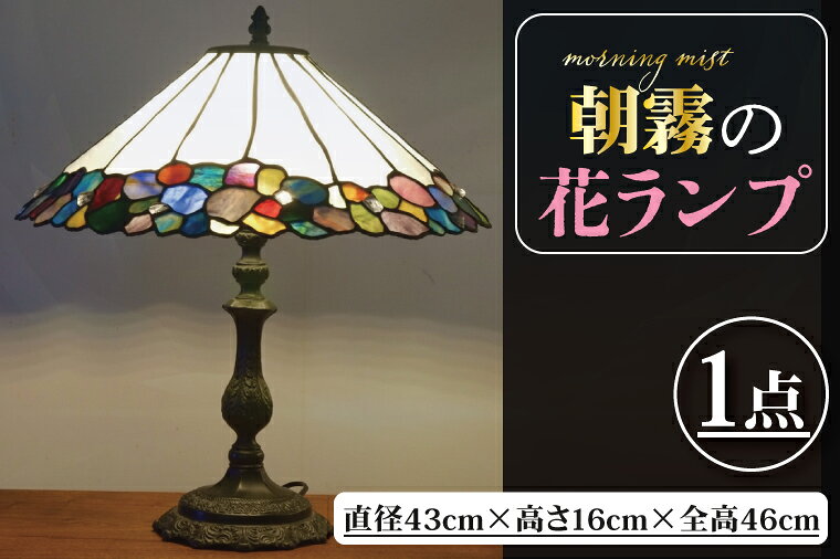 【ふるさと納税】テーブルランプ 朝露の花ランプ ステンドグラス スタンド 照明 ハンドメイド お洒落 インテリア リビング 電球 ランプ アートグラス 茨城県 水戸市（AT-32）