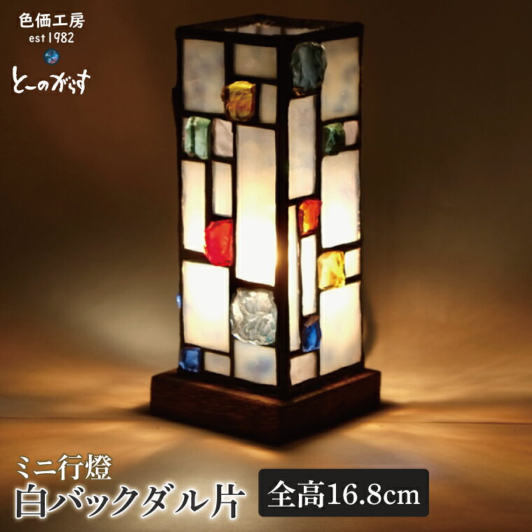ミニ行燈白バックダル片 ステンドグラス スタンド 照明 ハンドメイド お洒落 インテリア リビング 電球 ランプ アートグラス 茨城県 水戸市(AT-37)