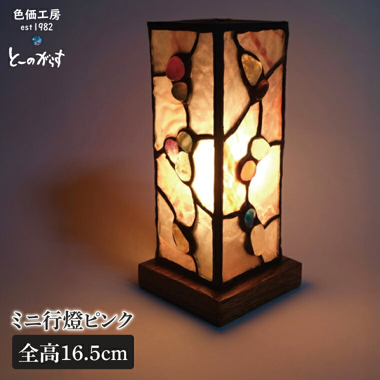ミニ行燈ピンク ステンドグラス スタンド 照明 ハンドメイド お洒落 インテリア リビング 電球 ランプ アートグラス 茨城県 水戸市(AT-38)