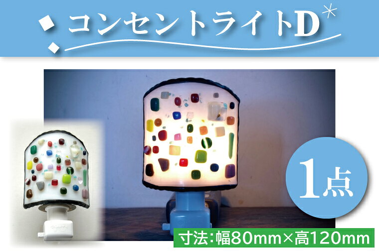 【ふるさと納税】テーブルランプ コンセントライトD ステンドグラス スタンド 照明 ハンドメイド お洒落 インテリア リビング 電球 ランプ アートグラス 茨城県 水戸市（AT-4）
