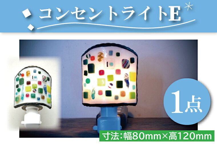 【ふるさと納税】テーブルランプ コンセントライトE ステンドグラス スタンド 照明 ハンドメイド お洒落 インテリア リビング 電球 ランプ アートグラス 茨城県 水戸市（AT-5）