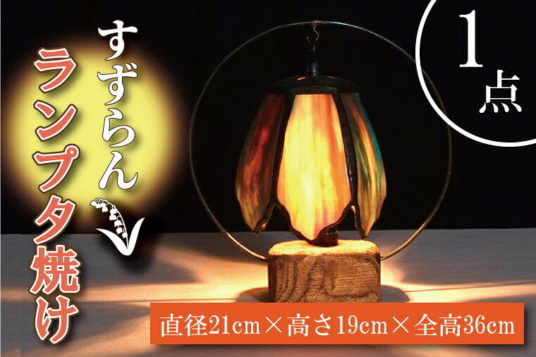 【ふるさと納税】テーブルランプ すずらんランプ夕焼け ステンドグラス スタンド 照明 ハンドメイド お洒落 インテリア リビング 電球 ランプ アートグラス 茨城県 水戸市（AT-9）
