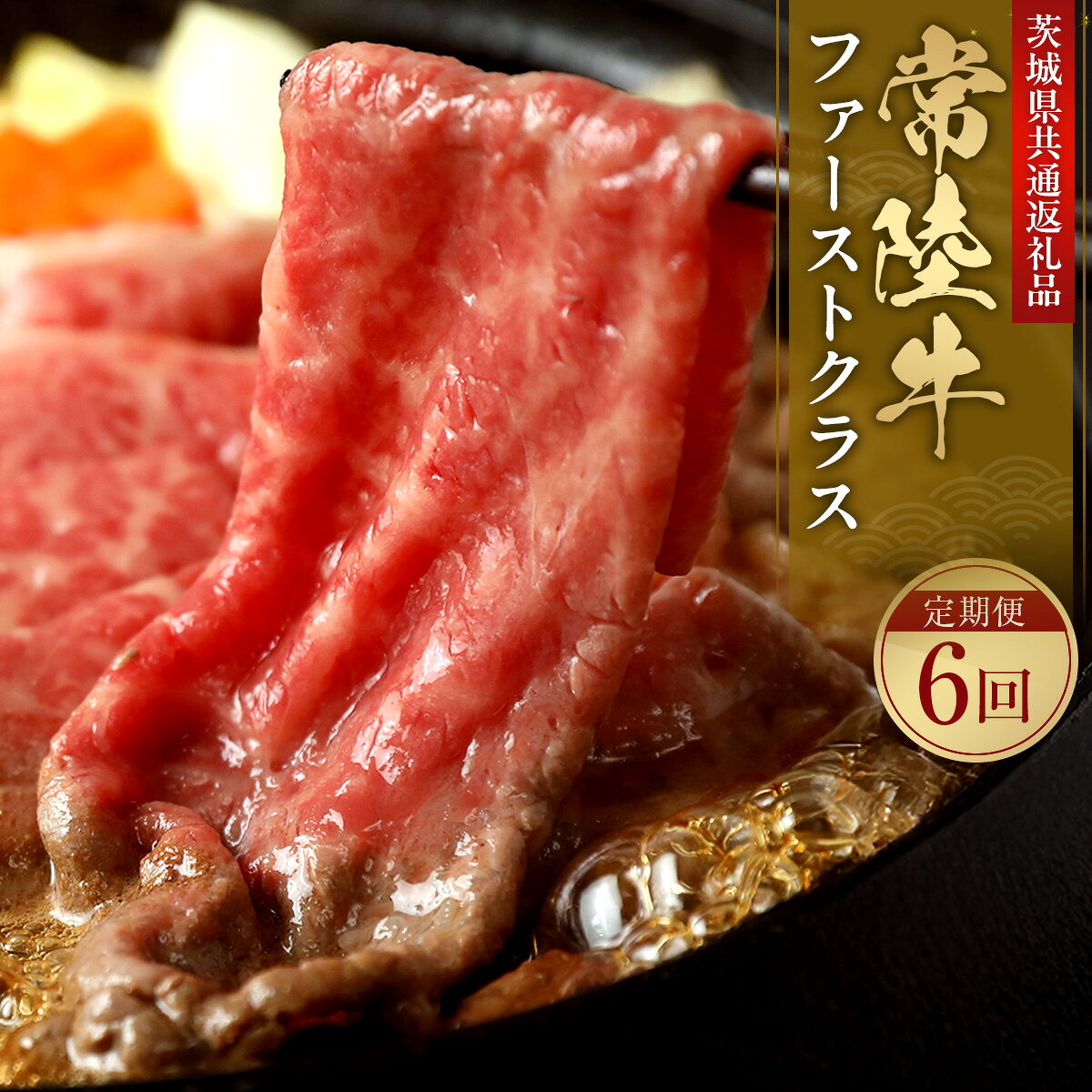 常陸牛 定期便 ビジネスクラス 牛 黒毛和牛