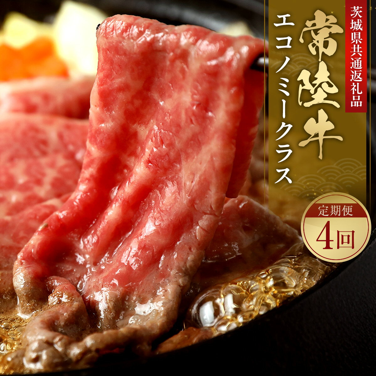 常陸牛 定期便 エコノミークラス 牛 黒毛和牛