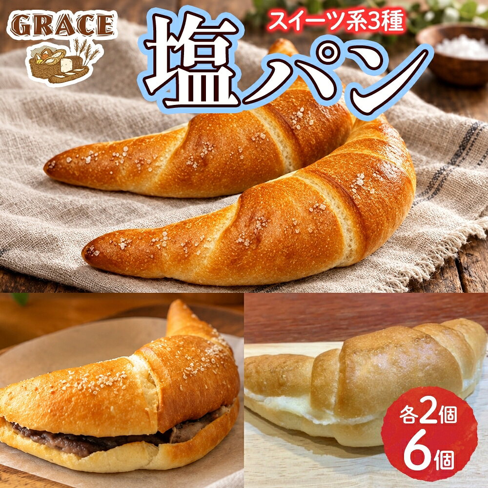 卵不使用！朝食やティータイムを華やかに彩るこだわりの塩パン（スイーツ系）3種満喫セット。 ◆じゅわっと広がる濃厚な味わい ひと口かじれば、じゅわっとバターが溢れ出す至福の塩パン。 こだわりの北海道バターの芳醇な香りと、フランス・ブルターニュ産「ゲランドの塩」が持つまろやかな味が、お互いの美味しさを引き立て合います。 旨味、塩味、甘味が合わさり、お腹も心も満たされる自慢の一品です。 ・塩パン バターとゲランドの塩が織りなす、シンプルながらも奥深い味わい。 ・塩パンミルククリーム バター、砂糖、コンデンスミルクで作った塩パンに合う自家製ミルククリームを塩パンに挟みました。 ・塩パンあんこ 塩パンに粒あんを挟みました。塩気と甘さがお互いの美味しさを引き立て合います。 ◆素材へのこだわり パン生地には卵の代わりに豆乳を使用し、ヘルシー志向の方や卵アレルギーをお持ちの方にも安心してお召し上がりいただける工夫を凝らしました。 試行錯誤を重ねて研究を続けた結果、卵を使わずとも柔らかく、ふんわりとした食感を実現しています。 ◆美味しいお召し上がり方 冷凍庫から出して、室温で自然解凍するだけで、お召し上がりいただけます。 トースターで焼きなおすと外側のパリッと食感が増し、また違った食感が味わえます。 【ベーカリーグラース】 パン職人歴30年以上の店主が営むパン屋「ベーカリーグラース」。 素材への細やかな配慮と確かな美味しさが話題となり、雑誌や新聞など多くのメディアで取り上げられています。 また、食品ロスの削減を目指す『みと食べきり運動協力店』にも登録し、環境に優しい取り組みを実践。 水戸の街の小さなベーカリーから、こだわりの美味しさを全国へお届けいたします。 内容量 塩パンプレーン 2個 塩パンミルククリーム 2個 塩パン あんこ 2個 原材料名 【塩パンプレーン】 小麦粉(国内製造),食用油脂,豆乳,砂糖,食塩,イースト /トレハロース,ソルビトール,乳化剤,加工でんぷん,香料,ビタミンC(一部に小麦・乳成分・大豆を含む) 【塩パンミルククリーム】 小麦粉(国内製造)、バター、コンデンスミルク、粉糖、食用油脂、豆乳、砂糖、食塩、イースト/トレハロース、ソルビトール、乳化剤、加工でんぷん、香料、ビタミンC、(一部に小麦・乳成分・大豆を含む) 【塩パン あんこ】 小麦粉(国内製造),小倉あん,食用油脂,豆乳,砂糖,食塩,イースト /トレハロース,ソルビトール,乳化剤,加工でんぷん,香料,ビタミンC(一部に小麦・乳成分・大豆を含む) アレルギー 小麦・乳成分・大豆 賞味期限 製造日より冷凍・未開封で20日間 保存方法 冷凍庫で保存して下さい。 配送 ご入金確認後、14日程度で順次発送いたします。 提供元 株式会社ハチノワ（ベーカリーグラース） ・ふるさと納税よくある質問はこちら ・寄付申込みのキャンセル、返礼品の変更・返品はできません。あらかじめご了承ください。塩パン 3種（甘系） ベーカリーグラース （OI-10） 入金確認後、注文内容確認画面の【注文者情報】に記載の住所に20日以内に発送いたします。 ワンストップ特例申請書は入金確認後20日以内に、お礼の特産品とは別に住民票住所へお送り致します。