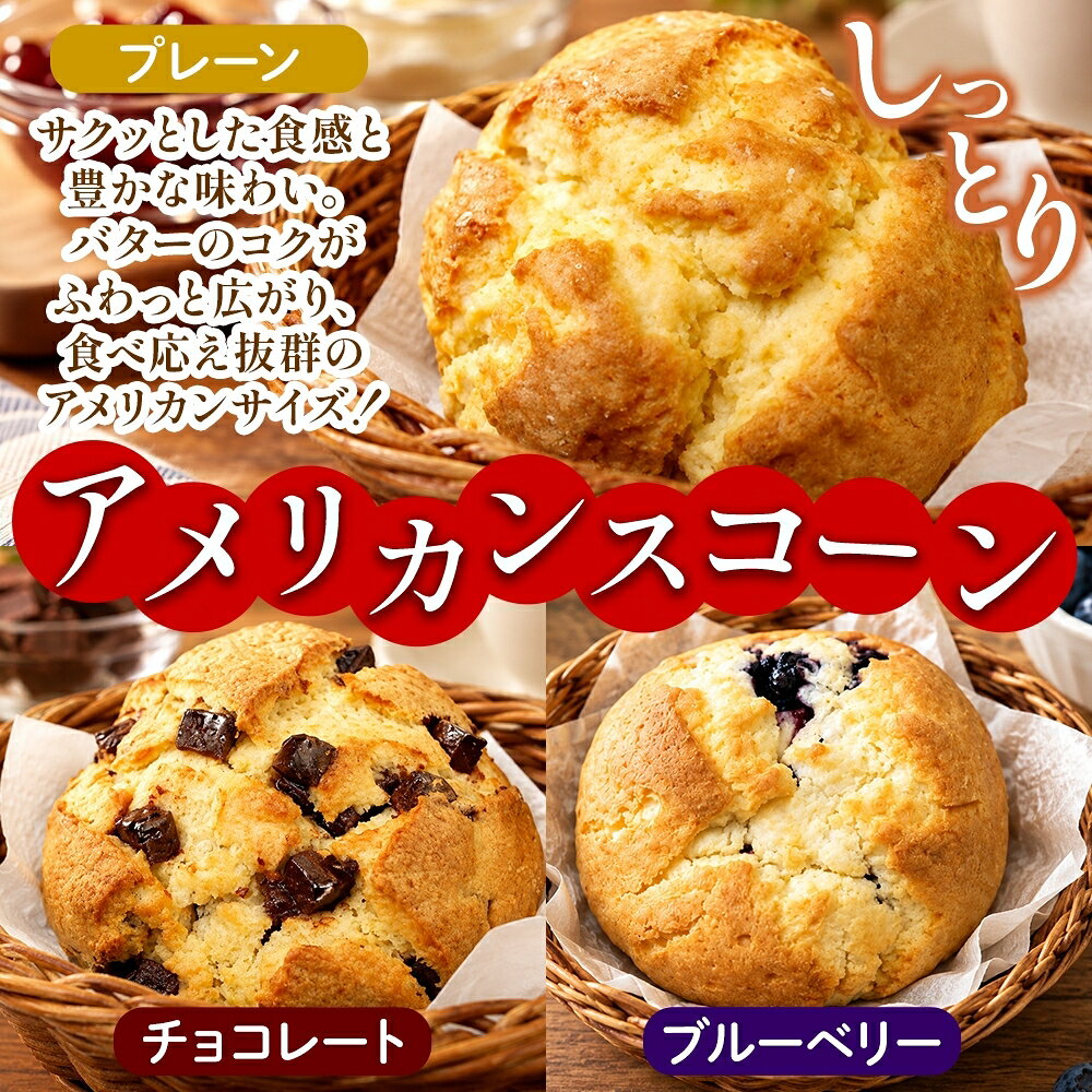 サクッとした食感と豊かな味わい。プレーン、ブルーベリー、チョコの個性を楽しむスコーンセット。 ◆贅沢サイズで楽しむ、自慢のアメリカンスコーンBOX バターのコクがふわっと広がり、外側はサクッと、内側はしっとりとした心地よい食感に焼き上げました。 噛みしめるほどに小麦の風味とそれぞれの素材の味わいが口いっぱいに広がります。 食べ応え抜群のアメリカンサイズ！ ホームパーティーやおもてなしにもオススメです。 ・アメリカンスコーン シンプルだからこそ際立つ、小麦とバターの芳醇な香り。 ・アメリカンスコーン ブルーベリー クリームチーズのコクとブルーベリーの酸味が絶妙にマッチ。 ・アメリカンスコーン チョコレート 角切りチョコがゴロゴロ。チョコ好きにはたまらないリッチな味わい。 ◆素材へのこだわり スコーン生地には卵の代わりに豆乳を使用し、ヘルシー志向の方や卵アレルギーをお持ちの方にも安心してお召し上がりいただける工夫を凝らしました。 ◆美味しいお召し上がり方 冷凍庫から出して、室温で自然解凍するだけで、お召し上がりいただけます。 トースターで焼きなおすと外側のサクッと食感が増し、また違った食感が味わえます。 【ベーカリーグラース】 パン職人歴30年以上の店主が営むパン屋「ベーカリーグラース」。 素材への細やかな配慮と確かな美味しさが話題となり、雑誌や新聞など多くのメディアで取り上げられています。 また、食品ロスの削減を目指す『みと食べきり運動協力店』にも登録し、環境に優しい取り組みを実践。 水戸の街の小さなベーカリーから、こだわりの美味しさを全国へお届けいたします。 内容量 アメリカンスコーン プレーン 1個 アメリカンスコーン ブルーベリー 1個 アメリカンスコーン チョコレート 1個 原材料名 【アメリカンスコーン プレーン】 小麦粉(国内製造),グラニュー糖,乳,バター,豆乳,糖類（砂糖、粉末水飴）食塩,でんぷん、/膨張剤、酸味料(一部に小麦・乳成分・大豆を含む) 【アメリカンスコーン ブルーベリー】 小麦粉(国内製造),ブルーベリージャム,ナチュラルチーズ,グラニュー糖,乳,バター,豆乳,糖類（砂糖、粉末水飴）食塩,でんぷん/膨張剤,酸味料、安定剤（ローカストビーンガム）,ゲル化剤(加工でんぷん,増粘多糖類:リンゴ由来),クエン酸Ca,香料,PH調整剤(一部に小麦・乳成分・大豆を含む) 【アメリカンスコーン チョコレート】 小麦粉(国内製造),チョコレート,乳,バター,豆乳,グラニュー糖,糖類(砂糖,粉末水飴),食塩,でん粉 /膨張剤、酸味料(一部に小麦・乳成分・大豆を含む) アレルギー 小麦・乳成分・大豆 賞味期限 製造日より冷凍・未開封で20日間 保存方法 冷凍庫で保存して下さい。 配送 ご入金確認後、14日程度で順次発送いたします。 提供元 株式会社ハチノワ（ベーカリーグラース） ・ふるさと納税よくある質問はこちら ・寄付申込みのキャンセル、返礼品の変更・返品はできません。あらかじめご了承ください。アメリカンスコーン 3種 ベーカリーグラース（OI-14） 入金確認後、注文内容確認画面の【注文者情報】に記載の住所に20日以内に発送いたします。 ワンストップ特例申請書は入金確認後20日以内に、お礼の特産品とは別に住民票住所へお送り致します。