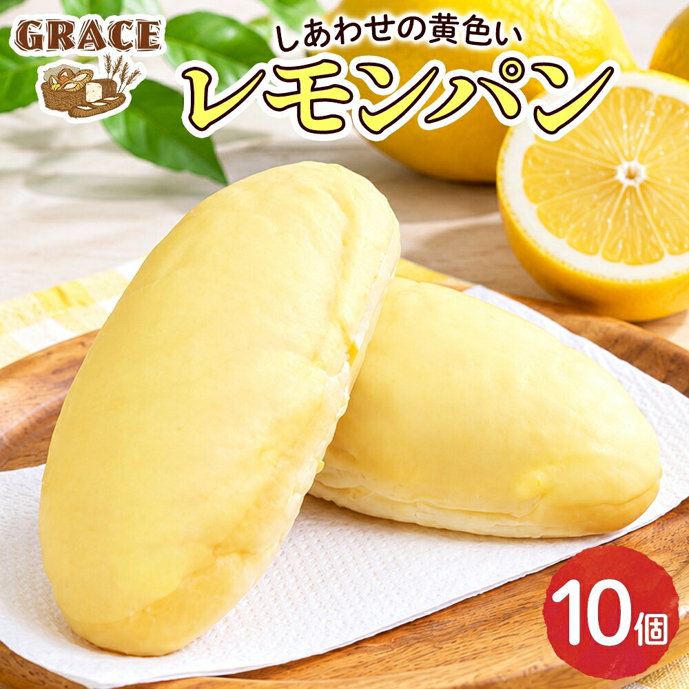 ◆食感と香りがクセになる、爽やかレモンパン レモンケーキをイメージして作られたレモンパン。 レモンピールを練り込んだふわふわ生地に、レモン風味のチョコレートをコーティングしました。 ピールのサクッ、チョコレートのとろりとした心地よい食感とともに、爽やかなレモンの風味が口いっぱいに広がります。 「また食べたくなる」とリピーター続出のオススメの一品です。 ◆素材へのこだわり パン生地には卵の代わりに豆乳を使用し、ヘルシー志向の方や卵アレルギーをお持ちの方にも安心してお召し上がりいただける工夫を凝らしました。 試行錯誤を重ねて研究を続けた結果、卵を使わずとも柔らかく、ふんわりとした食感を実現しています。 ◆美味しいお召し上がり方 冷凍庫から出して、室温で自然解凍するだけで、お召し上がりいただけます。 温める際は、コーティングのチョコレートが溶けることがありますので、様子を見ながら時間を調整してください。 【ベーカリーグラース】 パン職人歴30年以上の店主が営むパン屋「ベーカリーグラース」。 素材への細やかな配慮と確かな美味しさが話題となり、雑誌や新聞など多くのメディアで取り上げられています。 また、食品ロスの削減を目指す『みと食べきり運動協力店』にも登録し、環境に優しい取り組みを実践。 水戸の街の小さなベーカリーから、こだわりの美味しさを全国へお届けいたします。 内容量 レモンパン 10個 原材料名 小麦粉(国内製造),食用油脂,レモンピール(砂糖,水飴,レモン皮),豆乳,砂糖,フルティジャーノ,脱脂粉乳,食塩,イースト /トレハロース,ソルビトール,乳化剤,加工でんぷん,香料,ビタミンC,着色料(V.B2)(一部に小麦・乳成分・大豆を含む) アレルギー 小麦・乳成分・大豆 賞味期限 製造日より冷凍・未開封で20日間 保存方法 冷凍庫で保存して下さい。 配送 ご入金確認後、14日程度で順次発送いたします。 提供元 株式会社ハチノワ（ベーカリーグラース） ・ふるさと納税よくある質問はこちら ・寄付申込みのキャンセル、返礼品の変更・返品はできません。あらかじめご了承ください。レモンパン 10個 ベーカリーグラース（OI-2） 入金確認後、注文内容確認画面の【注文者情報】に記載の住所に20日以内に発送いたします。 ワンストップ特例申請書は入金確認後20日以内に、お礼の特産品とは別に住民票住所へお送り致します。