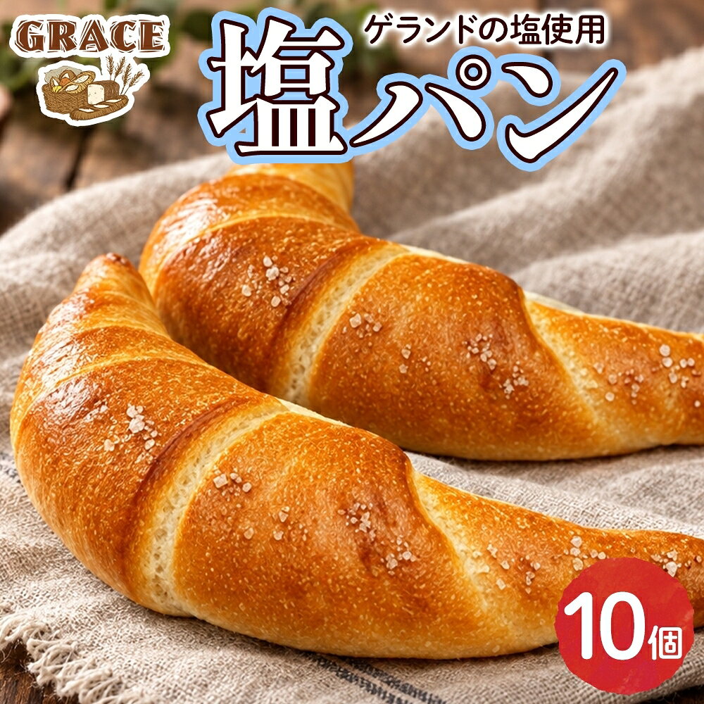卵不使用！朝食やティータイムを華やかに彩るこだわりの塩パン。 ◆じゅわっと広がる濃厚な味わい ひと口かじれば、じゅわっとバターが溢れ出す至福の塩パンです。 こだわりの北海道バターの芳醇な香りと、フランス・ブルターニュ産「ゲランドの塩」が持つまろやかな味が、お互いの美味しさを引き立て合います。 旨味、塩味、甘味が合わさり、お腹も心も満たされる自慢の一品です。 ◆素材へのこだわり パン生地には卵の代わりに豆乳を使用し、ヘルシー志向の方や卵アレルギーをお持ちの方にも安心してお召し上がりいただける工夫を凝らしました。 試行錯誤を重ねて研究を続けた結果、卵を使わずとも柔らかく、ふんわりとした食感を実現しています。 ◆美味しいお召し上がり方 冷凍庫から出して、室温で自然解凍するだけで、お召し上がりいただけます。 トースターで焼きなおすと外側のパリッと食感が増し、また違った食感が味わえます。 【ベーカリーグラース】 パン職人歴30年以上の店主が営むパン屋「ベーカリーグラース」。 素材への細やかな配慮と確かな美味しさが話題となり、雑誌や新聞など多くのメディアで取り上げられています。 また、食品ロスの削減を目指す『みと食べきり運動協力店』にも登録し、環境に優しい取り組みを実践。 水戸の街の小さなベーカリーから、こだわりの美味しさを全国へお届けいたします。 内容量 塩パン 10個2 原材料名 小麦粉(国内製造),食用油脂,豆乳,砂糖,食塩,イースト /トレハロース,ソルビトール,乳化剤,加工でんぷん,香料,ビタミンC(一部に小麦・乳成分・大豆を含む) アレルギー 小麦・乳成分・大豆 賞味期限 製造日より冷凍・未開封で20日間 保存方法 冷凍庫で保存して下さい。 配送 ご入金確認後、14日程度で順次発送いたします。 提供元 株式会社ハチノワ（ベーカリーグラース） ・ふるさと納税よくある質問はこちら ・寄付申込みのキャンセル、返礼品の変更・返品はできません。あらかじめご了承ください。塩パン 10個 ベーカリーグラース（OI-3） 入金確認後、注文内容確認画面の【注文者情報】に記載の住所に20日以内に発送いたします。 ワンストップ特例申請書は入金確認後20日以内に、お礼の特産品とは別に住民票住所へお送り致します。