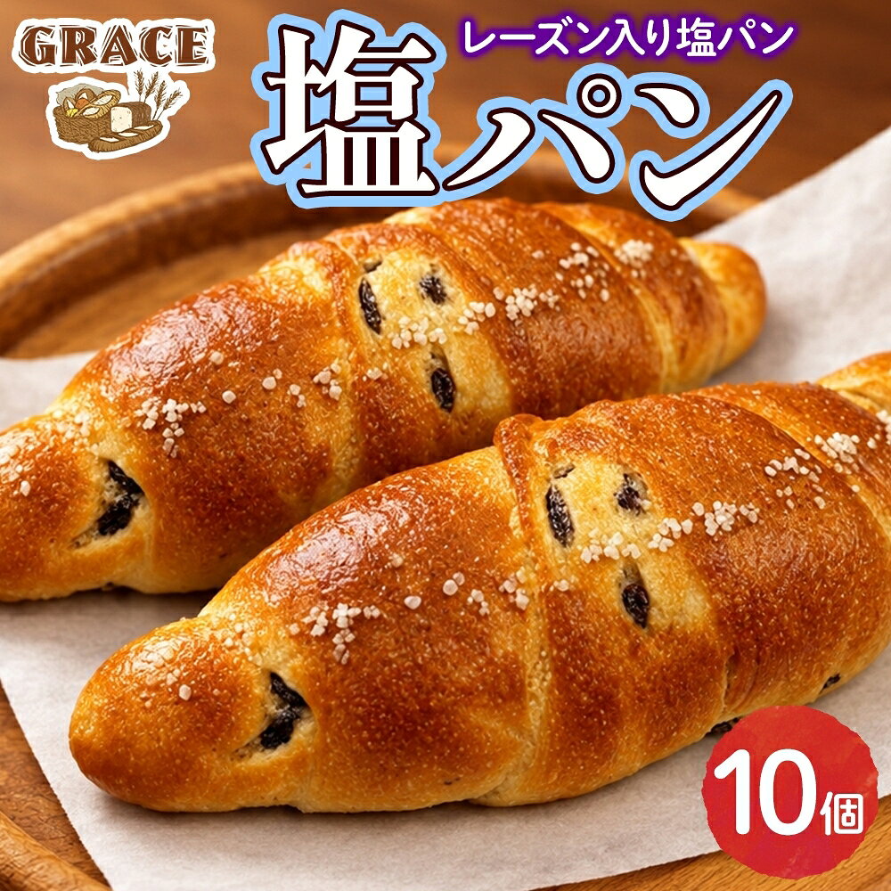 卵不使用！朝食やティータイムを華やかに彩るこだわりのレーズン入り塩パン。 ◆口いっぱいに広がる濃厚な味わい 生クリームを練り込んだコクのあるパン生地に、レーズンの甘酸っぱさがアクセントを添える「塩パンレーズン」。 フランス・ブルターニュ産「ゲランドの塩」が生地の甘みをぐっと引き立て、絶妙な塩梅を生み出します。 噛みしめるほどに旨味・塩味・甘味が幾重にも広がり、レーズンの心地よい食感も楽しめる至福の一品です。 ◆素材へのこだわり パン生地には卵の代わりに豆乳を使用し、ヘルシー志向の方や卵アレルギーをお持ちの方にも安心してお召し上がりいただける工夫を凝らしました。 試行錯誤を重ねて研究を続けた結果、卵を使わずとも柔らかく、ふんわりとした食感を実現しています。 ◆美味しいお召し上がり方 冷凍庫から出して、室温で自然解凍するだけで、お召し上がりいただけます。 トースターで焼きなおすと外側のパリッと食感が増し、また違った食感が味わえます。 【ベーカリーグラース】 パン職人歴30年以上の店主が営むパン屋「ベーカリーグラース」。 素材への細やかな配慮と確かな美味しさが話題となり、雑誌や新聞など多くのメディアで取り上げられています。 また、食品ロスの削減を目指す『みと食べきり運動協力店』にも登録し、環境に優しい取り組みを実践。 水戸の街の小さなベーカリーから、こだわりの美味しさを全国へお届けいたします。 内容量 塩パン レーズン 10個 原材料名 小麦粉(国内製造),レーズン,砂糖,食用油脂,豆乳,脱脂粉乳,乳,食塩,生クリーム,イースト /トレハロース,ソルビトール,乳化剤,加工でんぷん,香料,ビタミンC(一部に小麦・乳成分・大豆を含む) アレルギー 小麦・乳成分・大豆 賞味期限 製造日より冷凍・未開封で20日間 保存方法 冷凍庫で保存して下さい。 配送 ご入金確認後、14日程度で順次発送いたします。 提供元 株式会社ハチノワ（ベーカリーグラース） ・ふるさと納税よくある質問はこちら ・寄付申込みのキャンセル、返礼品の変更・返品はできません。あらかじめご了承ください。塩パン レーズン 10個 ベーカリーグラース（OI-4） 入金確認後、注文内容確認画面の【注文者情報】に記載の住所に20日以内に発送いたします。 ワンストップ特例申請書は入金確認後20日以内に、お礼の特産品とは別に住民票住所へお送り致します。