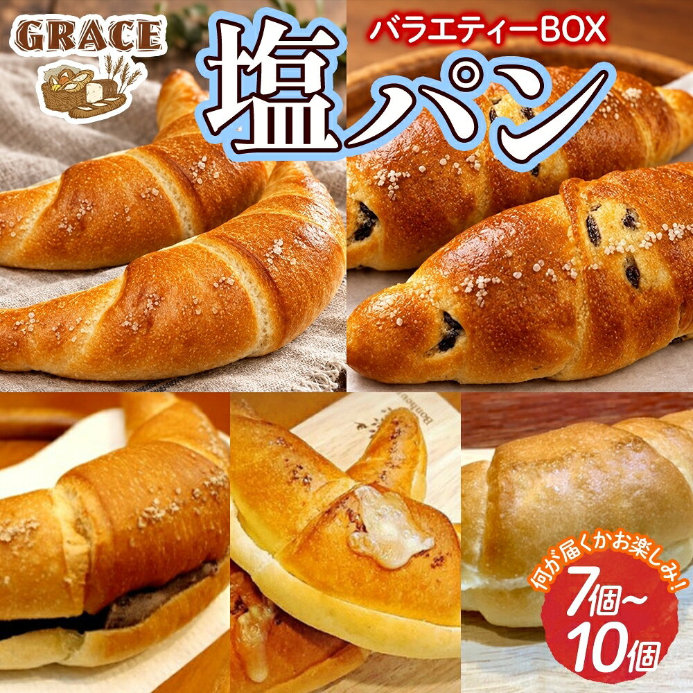 どの種類が届くかは届くまでのお楽しみ♪ 朝食やティータイムを華やかに彩るこだわりの塩パンバラエティーBOX。 ◆自慢の塩パンを、贅沢なバラエティーBOXでお届け！ 自慢の塩パンの中から、その時々のおすすめを贅沢に詰め合わせてお届けします。 お届けの一例 ・ひと口かじればバターが溢れ出す定番の「塩パン」 ・レーズン入りの変わり種「塩パンレーズン」 ・塩パンサンド（具材例：チーズ、粒あん、クリーム、ハムエッグ、ソーセージ等） ※季節限定品が入ることもございます フランス・ブルターニュ産「ゲランドの塩」が素材それぞれの美味しさを引き立て、噛みしめるほどに旨味・塩味・甘味が絶妙に調和。 贅沢な食べ比べをお楽しみいただけます。 ◆素材へのこだわり パン生地には卵の代わりに豆乳を使用し、ヘルシー志向の方や卵アレルギーをお持ちの方にも安心してお召し上がりいただける工夫を凝らしました。 試行錯誤を重ねて研究を続けた結果、卵を使わずとも柔らかく、ふんわりとした食感を実現しています。 ※パンに挟む具材に卵を使用している場合がございます。 ◆美味しいお召し上がり方 冷凍庫から出して、室温で自然解凍するだけで、お召し上がりいただけます。 トースターで焼きなおすと外側のパリッと食感が増し、また違った食感が味わえます。 【ベーカリーグラース】 パン職人歴30年以上の店主が営むパン屋「ベーカリーグラース」。 素材への細やかな配慮と確かな美味しさが話題となり、雑誌や新聞など多くのメディアで取り上げられています。 また、食品ロスの削減を目指す『みと食べきり運動協力店』にも登録し、環境に優しい取り組みを実践。 水戸の街の小さなベーカリーから、こだわりの美味しさを全国へお届けいたします。 内容量 塩パン各種（7～10個） 原材料名 小麦粉(国内製造),食用油脂,豆乳,砂糖,食塩,イースト /トレハロース,ソルビトール,乳化剤,加工でんぷん,香料,ビタミンC(一部に小麦・乳成分・大豆を含む)他 アレルギー 小麦・乳成分・大豆 ※パンに挟む具材に卵を使用している場合がございます。 賞味期限 製造日より冷凍・未開封で20日間 保存方法 冷凍庫で保存して下さい。 配送 ご入金確認後、14日程度で順次発送いたします。 提供元 株式会社ハチノワ（ベーカリーグラース） ・ふるさと納税よくある質問はこちら ・寄付申込みのキャンセル、返礼品の変更・返品はできません。あらかじめご了承ください。塩パンバラエティーBOX ベーカリーグラース （OI-5） 入金確認後、注文内容確認画面の【注文者情報】に記載の住所に20日以内に発送いたします。 ワンストップ特例申請書は入金確認後20日以内に、お礼の特産品とは別に住民票住所へお送り致します。
