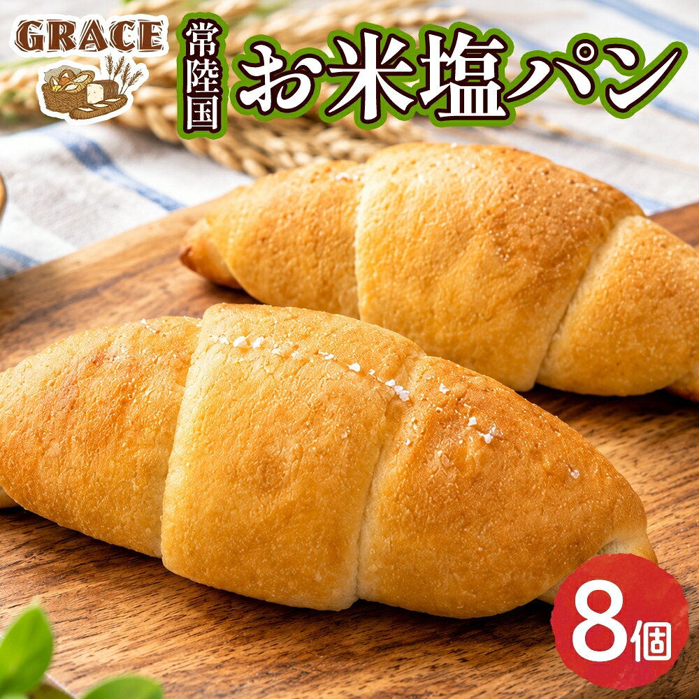 茨城県産の小麦と米粉のもちもち食感。 甘みと塩味が引き立つ、こだわりの常陸国お米塩パン。 ◆地元の恵みが織りなすもちもち食感 茨城県産の小麦「ゆめかおり」と、地元で育てられた水戸産「コシヒカリ」の米粉を絶妙な配合でブレンドし、焼き上げた塩パンです。 フランス・ブルターニュ産「ゲランドの塩」を使用しています。 噛むたびに米粉の甘味と旨味が口の中に広がり、ほどよい塩味があとを引く美味しさです。 まわりはサクッと、中はもちっとした至福の食感をご堪能ください。 ◆素材へのこだわり パン生地には卵の代わりに豆乳を使用し、ヘルシー志向の方や卵アレルギーをお持ちの方にも安心してお召し上がりいただける工夫を凝らしました。 試行錯誤を重ねて研究を続けた結果、卵を使わずとも柔らかく、ふんわりとした食感を実現しています。 ◆美味しいお召し上がり方 冷凍庫から出して、室温で自然解凍するだけで、お召し上がりいただけます。 トースターで焼きなおすと外側のパリッと食感が増し、また違った食感が味わえます。 【ベーカリーグラース】 パン職人歴30年以上の店主が営むパン屋「ベーカリーグラース」。 素材への細やかな配慮と確かな美味しさが話題となり、雑誌や新聞など多くのメディアで取り上げられています。 また、食品ロスの削減を目指す『みと食べきり運動協力店』にも登録し、環境に優しい取り組みを実践。 水戸の街の小さなベーカリーから、こだわりの美味しさを全国へお届けいたします。 内容量 常陸国お米塩パン 8個 原材料名 小麦粉(茨城県産),米粉(茨城県産),マーガリン,食塩,バター,豆乳,砂糖,脱脂粉乳,イースト /トレハロース,ソルビトール,乳化剤(一部に小麦・乳成分・大豆を含む) アレルギー 小麦・乳成分・大豆 賞味期限 製造日より冷凍・未開封で20日間 保存方法 冷凍庫で保存して下さい。 配送 ご入金確認後、14日程度で順次発送いたします。 提供元 株式会社ハチノワ（ベーカリーグラース） ・ふるさと納税よくある質問はこちら ・寄付申込みのキャンセル、返礼品の変更・返品はできません。あらかじめご了承ください。常陸国 お米 塩パン 8個 ベーカリーグラース（OI-6） 入金確認後、注文内容確認画面の【注文者情報】に記載の住所に20日以内に発送いたします。 ワンストップ特例申請書は入金確認後20日以内に、お礼の特産品とは別に住民票住所へお送り致します。