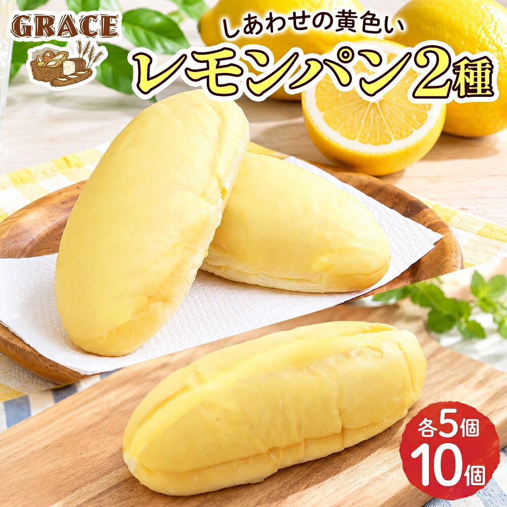 卵不使用！朝食やティータイムを華やかに彩るこだわりのレモンパン2種食べ比べセット。 ◆爽やかな香りと食感を楽しむ、レモンパン食べ比べセット レモンケーキをイメージして作られたレモンパン。 レモンピールを練り込んだふわふわ生地にレモン風味のチョコレートをコーティングした定番の「レモンパン」は、ピールのサクッとした食感とチョコのとろりとした口どけが魅力。 さらに、そこへ特製ホイップクリームを贅沢にサンドした「ホイップレモンパン」は、ミルキーなコクが加わり、さらにリッチな美味しさに仕上がっています。 「また食べたくなる」とリピーター続出の自慢のコンビネーションを、ぜひご堪能ください。 ◆素材へのこだわり パン生地には卵の代わりに豆乳を使用し、ヘルシー志向の方や卵アレルギーをお持ちの方にも安心してお召し上がりいただける工夫を凝らしました。 試行錯誤を重ねて研究を続けた結果、卵を使わずとも柔らかく、ふんわりとした食感を実現しています。 ◆美味しいお召し上がり方 冷凍庫から出して、室温で自然解凍するだけで、お召し上がりいただけます。 温める際は、コーティングのチョコレートが溶けることがありますので、様子を見ながら時間を調整してください。 【ベーカリーグラース】 パン職人歴30年以上の店主が営むパン屋「ベーカリーグラース」。 素材への細やかな配慮と確かな美味しさが話題となり、雑誌や新聞など多くのメディアで取り上げられています。 また、食品ロスの削減を目指す『みと食べきり運動協力店』にも登録し、環境に優しい取り組みを実践。 水戸の街の小さなベーカリーから、こだわりの美味しさを全国へお届けいたします。 内容量 レモンパン＆ホイップレモンパン 各5個 原材料名 【レモンパン】 小麦粉(国内製造),食用油脂,レモンピール(砂糖,水飴,レモン皮),豆乳,砂糖,フルティジャーノ,脱脂粉乳,食塩,イースト /トレハロース,ソルビトール,乳化剤,加工でんぷん,香料,ビタミンC,着色料(V.B2)(一部に小麦・乳成分・大豆を含む) 【ホイップレモンパン】 小麦粉(国内製造),ホイップ,製菓材料,レモンピール(砂糖,水飴,レモン皮),豆乳,砂糖,フルティジャーノ,食用油脂,脱脂粉乳,食塩,イースト /トレハロース,ソルビトール,乳化剤,加工でんぷん,香料,ビタミンC,着色料(黄),安定剤(増粘多糖類),リン酸Na,ソルビット,PH調整剤(一部に小麦・乳成分・大豆を含む) アレルギー 小麦・乳成分・大豆 賞味期限 製造日より冷凍・未開封で20日間 保存方法 冷凍庫で保存して下さい。 配送 ご入金確認後、14日程度で順次発送いたします。 提供元 株式会社ハチノワ（ベーカリーグラース） ・ふるさと納税よくある質問はこちら ・寄付申込みのキャンセル、返礼品の変更・返品はできません。あらかじめご了承ください。レモンパン ＆ ホイップレモンパン 各5個 ベーカリーグラース（OI-8） 入金確認後、注文内容確認画面の【注文者情報】に記載の住所に20日以内に発送いたします。 ワンストップ特例申請書は入金確認後20日以内に、お礼の特産品とは別に住民票住所へお送り致します。