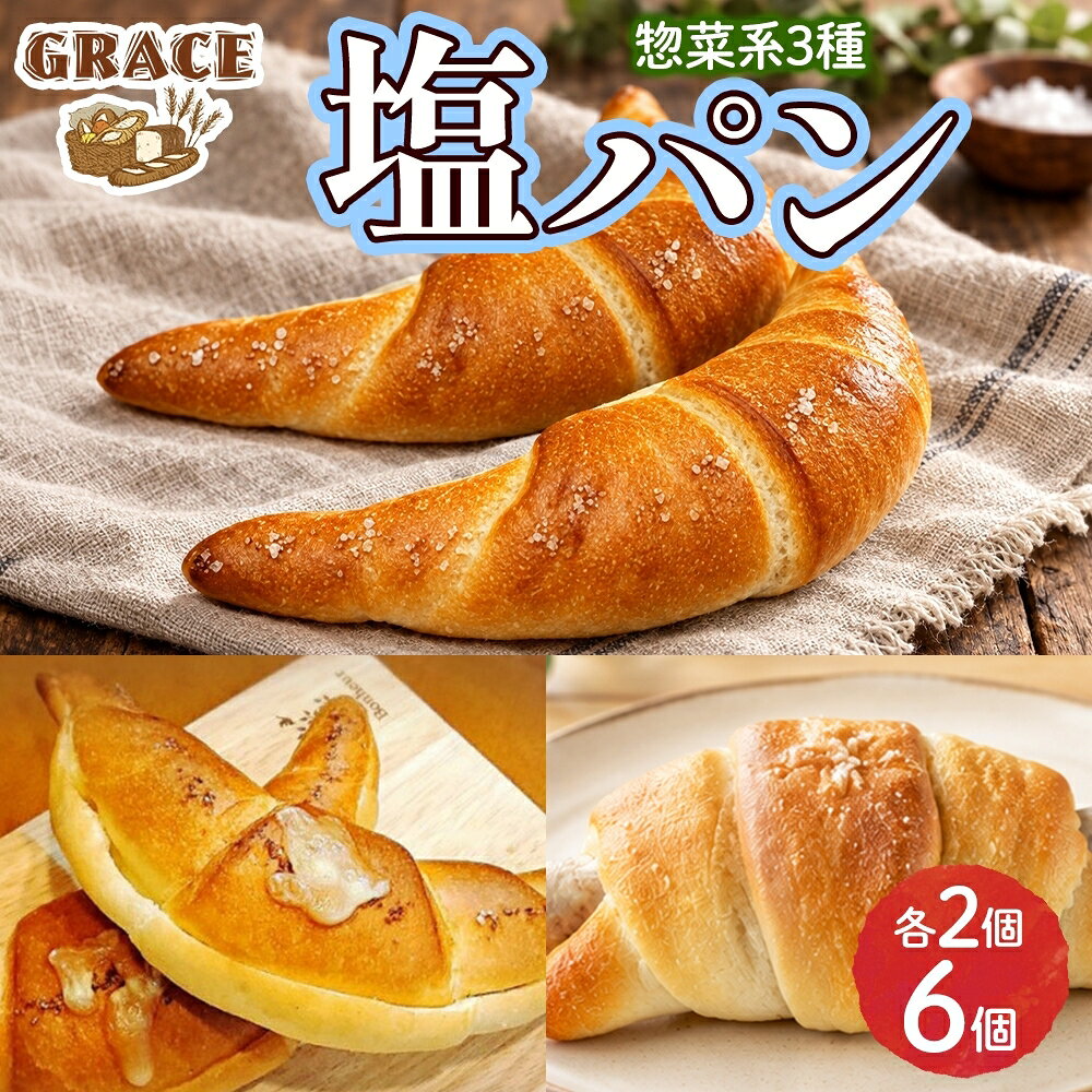 卵不使用！朝食やティータイムを華やかに彩るこだわりの塩パン（惣菜）3種満喫セット。 ◆じゅわっと広がる濃厚な味わい ひと口かじれば、じゅわっとバターが溢れ出す至福の塩パン。 こだわりの北海道バターの芳醇な香りと、フランス・ブルターニュ産「ゲランドの塩」が持つまろやかな味が、お互いの美味しさを引き立て合います。 旨味、塩味、甘味が合わさり、お腹も心も満たされる自慢の一品です。 ・塩パン バターとゲランドの塩が織りなす、シンプルながらも奥深い味わい。 ・塩パンソーセージ ボリューム感のあるソーセージに自慢の塩パン生地を巻き付け、自家製ガーリックソースを合わせて香ばしく焼き上げました。 ・塩パンチーズ 塩パンに、とろけるチーズとクリームチーズの2種類を贅沢にサンドしました。 ◆素材へのこだわり パン生地には卵の代わりに豆乳を使用し、ヘルシー志向の方や卵アレルギーをお持ちの方にも安心してお召し上がりいただける工夫を凝らしました。 試行錯誤を重ねて研究を続けた結果、卵を使わずとも柔らかく、ふんわりとした食感を実現しています。 ◆美味しいお召し上がり方 冷凍庫から出して、室温で自然解凍するだけで、お召し上がりいただけます。 トースターで焼きなおすと外側のパリッと食感が増し、また違った食感が味わえます。 【ベーカリーグラース】 パン職人歴30年以上の店主が営むパン屋「ベーカリーグラース」。 素材への細やかな配慮と確かな美味しさが話題となり、雑誌や新聞など多くのメディアで取り上げられています。 また、食品ロスの削減を目指す『みと食べきり運動協力店』にも登録し、環境に優しい取り組みを実践。 水戸の街の小さなベーカリーから、こだわりの美味しさを全国へお届けいたします。 内容量 塩パンプレーン 2個 塩パンソーセージ 2個 塩パン チーズ 2個 原材料名 【塩パンプレーン】 小麦粉(国内製造),食用油脂,豆乳,砂糖,食塩,イースト /トレハロース,ソルビトール,乳化剤,加工でんぷん,香料,ビタミンC(一部に小麦・乳成分・大豆を含む) 【塩パンソーセージ】 小麦（国内製造）、ウインナーソーセージ、バター、食用油脂、豆乳、砂糖、にんにくペースト、パセリ、発酵風味料、食塩、イースト／トレハロース、ソルビトール、調味料（アミノ酸等）、リン酸塩（Na）、乳化剤、加工でんぷん、香料、酸化防止剤（V・C）、発色剤（亜硝酸Na）、（一部に小麦・乳成分・大豆を含む） 【塩パン チーズ】 小麦粉(国内製造),ナチュラルチーズ,食用油脂,豆乳,砂糖,食塩,イースト /トレハロース,ソルビトール,セルロース,安定剤(ローカストビーンガム),乳化剤,加工でんぷん,香料,ビタミンC(一部に小麦・乳成分・大豆を含む) アレルギー 小麦・乳成分・大豆 賞味期限 製造日より冷凍・未開封で20日間 保存方法 冷凍庫で保存して下さい。 配送 ご入金確認後、14日程度で順次発送いたします。 提供元 株式会社ハチノワ（ベーカリーグラース） ・ふるさと納税よくある質問はこちら ・寄付申込みのキャンセル、返礼品の変更・返品はできません。あらかじめご了承ください。塩パン 3種（惣菜） ベーカリーグラース （OI-9） 入金確認後、注文内容確認画面の【注文者情報】に記載の住所に20日以内に発送いたします。 ワンストップ特例申請書は入金確認後20日以内に、お礼の特産品とは別に住民票住所へお送り致します。