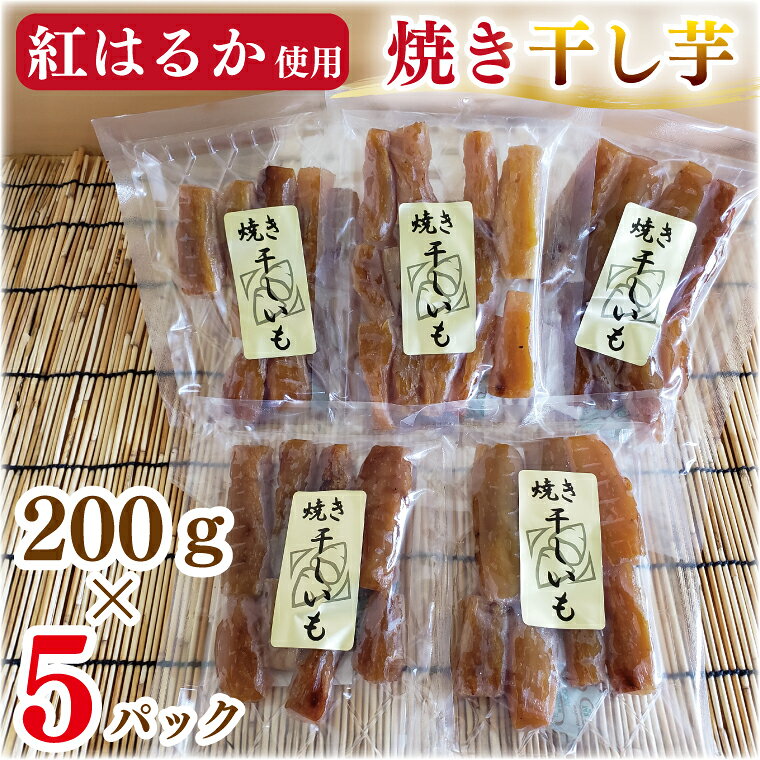 焼き干し芋ほしいも 干し芋 ほし芋 さつまいも 紅はるか スイーツ 和菓子 水戸市 茨城県 （CI-1）