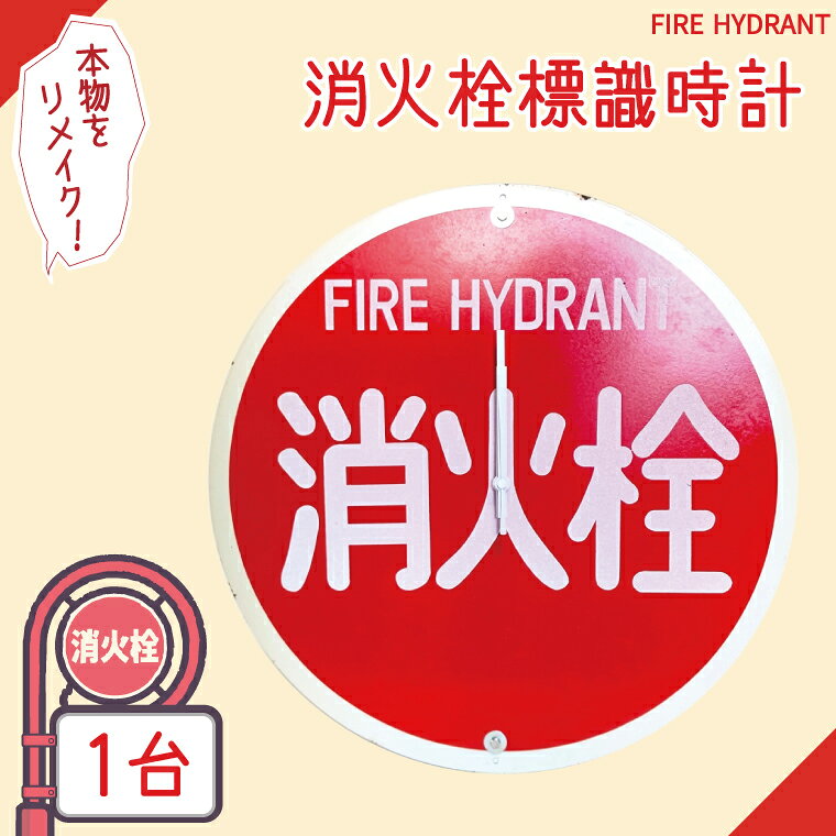 【ふるさと納税】消火栓標識時計【標識 消火栓 防火水そう 消火栓 防火水槽標識 防火水そう標識 消火栓標識 時計 標識 レトロ】（BF-1）