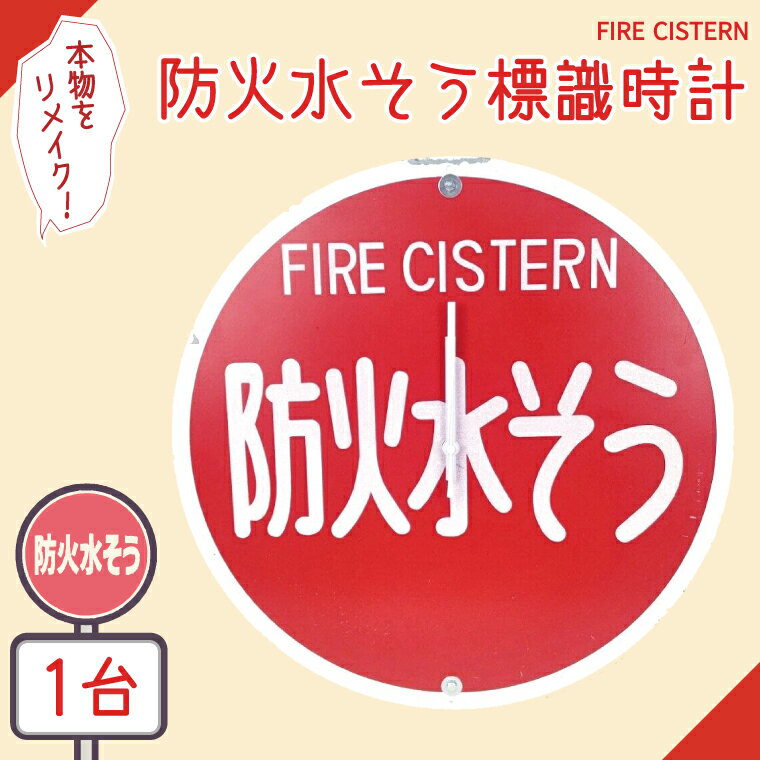樂天商城 - 【ふるさと納税】防火水そう標識時計【標識 消火栓 防火水そう 消火栓 防火水槽標識 防火水そう標識 消火栓標識 時計 標識 レトロ】（BF-2）