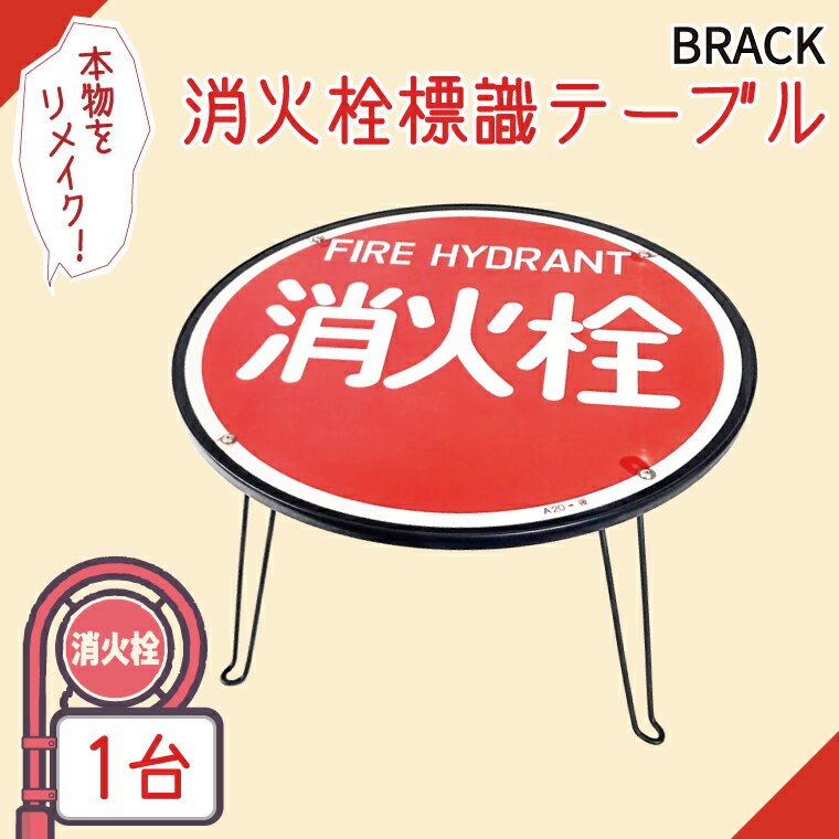 209位! 口コミ数「0件」評価「0.0」消火栓標識テーブル　BLACK【テーブル センターテーブル ローテーブル 折り畳み 折り畳みテーブル 標識 リメイク 消火栓 消火栓標識 リメイク 標識リメイク】（BF-3）