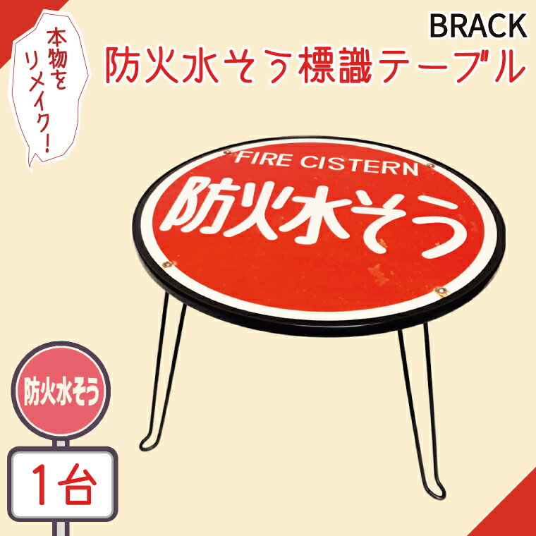 253位! 口コミ数「0件」評価「0.0」防火水そう標識テーブル　BLACK【テーブル センターテーブル ローテーブル 折り畳み 折り畳みテーブル 標識 リメイク 防火水槽 防火水そう 防火水槽標識 防火水そう標識 リメイク 標識リメイク】（･･･ 