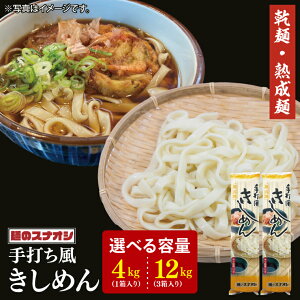 【ふるさと納税】【選べる内容量】【麺のスナオシ】手打風きしめん1箱 4kg(200g×20袋) or 3箱 12kg(200g×60袋)(乾麺)きし麺 麺 長期保存 保存食 防災 人気 大容量 水戸市 茨城県(BY-13)