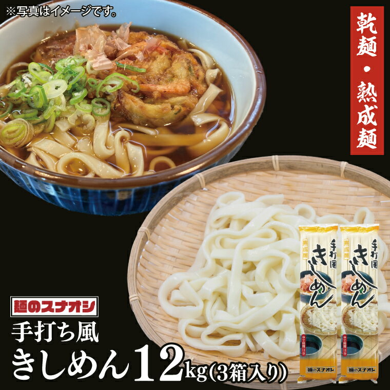 【ふるさと納税】【麺のスナオシ】手打風きしめん3箱 計12kg(200g×60袋)(乾麺)【きし麺 麺 長期保存 保存食 防災 人気 大容量 水戸市 茨城県】(BY-14)