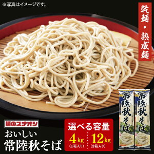 【ふるさと納税】【選べる内容量】【麺のスナオシ】常陸秋そば1箱 4kg(200g×20袋) or 3箱 12kg(200g×60袋)(乾麺)【蕎麦 麺 長期保存 保存食 防災 人気 大容量 水戸市 茨城県】(BY-17)