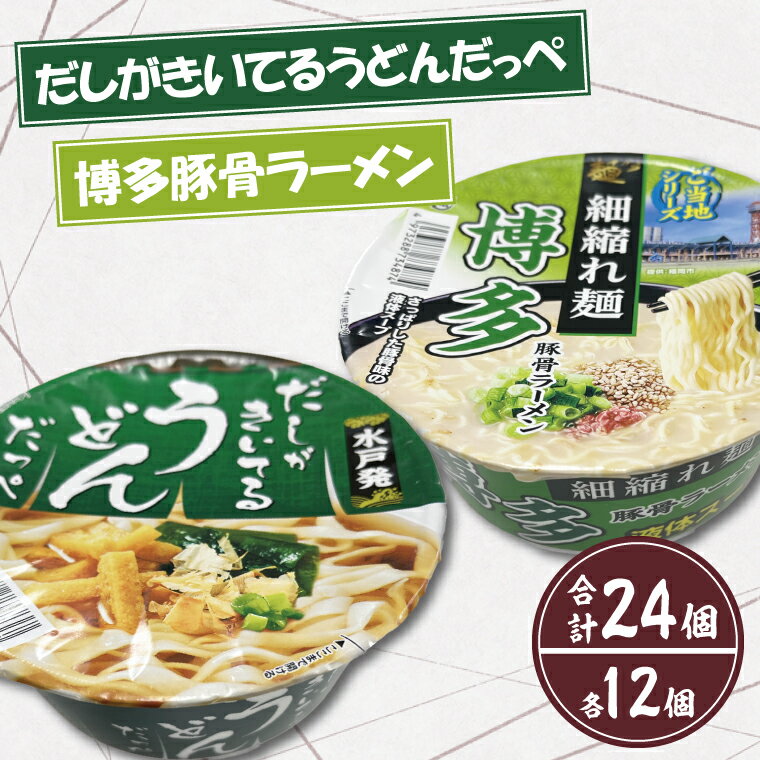 「だしがきいてるうどんだっぺ」&「博多豚骨ラーメン」各1ケース(計24個)(BY-2)