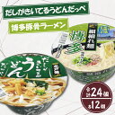 20位! 口コミ数「1件」評価「5」「だしがきいてるうどんだっぺ」＆「博多豚骨ラーメン」各1ケース（計24個）（BY-2）