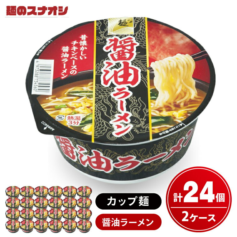 397位! 口コミ数「0件」評価「0.0」【麺のスナオシ】カップ 醤油ラーメン 2ケース(計24個)【ストック 常温保存 即席麺 非常食 備蓄 長期保存 保存食 防災 人気 大容量 水戸市 茨城県】（BY-24）