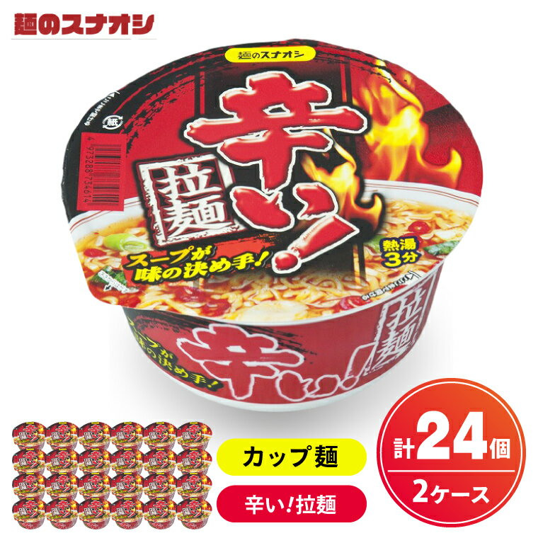 魚介系の醤油スープに数種類の香辛料、唐辛子をブレンドし韓国風ラーメンの味付けに仕上げました。 名称 カップ 辛い！拉麺 2ケース(計24個) 内容量 辛い！拉麺（79g × 24個） 原材料 油揚げめん(小麦粉(国内製造)、植物油脂、食塩)、スープ(食塩、砂糖、粉末しょうゆ、唐辛子、キムチエキス、野菜粉末、アサリエキス、香辛料、酵母エキス、昆布粉末)、かやく(ネギ、赤唐辛子、ニラ)／加工でん粉、調味料(アミノ酸等)、増粘多糖類、クチナシ色素、炭酸カルシウム、二酸化ケイ素、かんすい、甘味料(トレハロース)、カラメル色素、酸化防止剤(ビタミンE)、酸味料、パプリカ色素、(一部に小麦・大豆・ごまを含む) 原産地 茨城県水戸市 賞味期限 180日 アレルギー 小麦・大豆・ごま 受付期間 通年 配送 ご入金確認後、30日程度にて発送いたします。 保存方法 直射日光、高温多湿を避け常温保存 注意事項 生産の都合上、お届けまでお時間を頂戴する場合がございます。 提供元 株式会社 麺のスナオシ ・ふるさと納税よくある質問はこちら ・寄付申込みのキャンセル、返礼品の変更・返品はできません。あらかじめご了承ください。【ふるさと納税】【麺のスナオシ】カップ 辛い！拉麺 2ケース(計24個)【ストック 常温保存 即席麺 非常食 備蓄 長期保存 保存食 防災 人気 大容量 水戸市 茨城県】（BY-27） 入金確認後、注文内容確認画面の【注文者情報】に記載の住所に20日以内に発送いたします。 ワンストップ特例申請書は入金確認後20日以内に、お礼の特産品とは別に住民票住所へお送り致します。