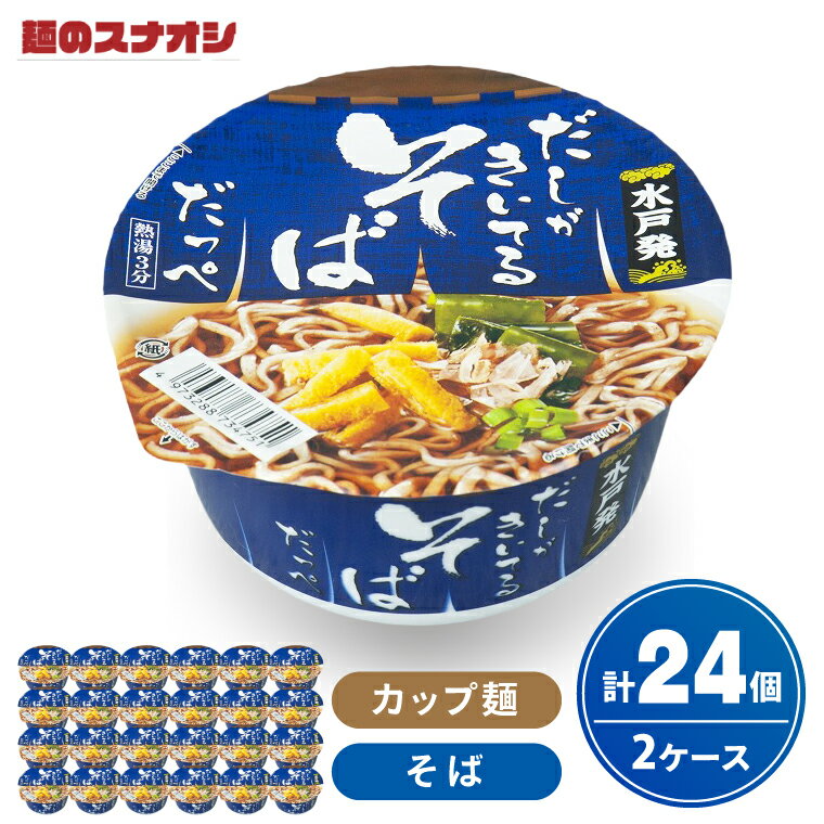 720位! 口コミ数「0件」評価「0.0」【麺のスナオシ】カップ だしがきいてるそばだっぺ 2ケース(計24個)【ストック 常温保存 即席麺 非常食 備蓄 長期保存 保存食 防災 人気 大容量 水戸市 茨城県】（BY-29）