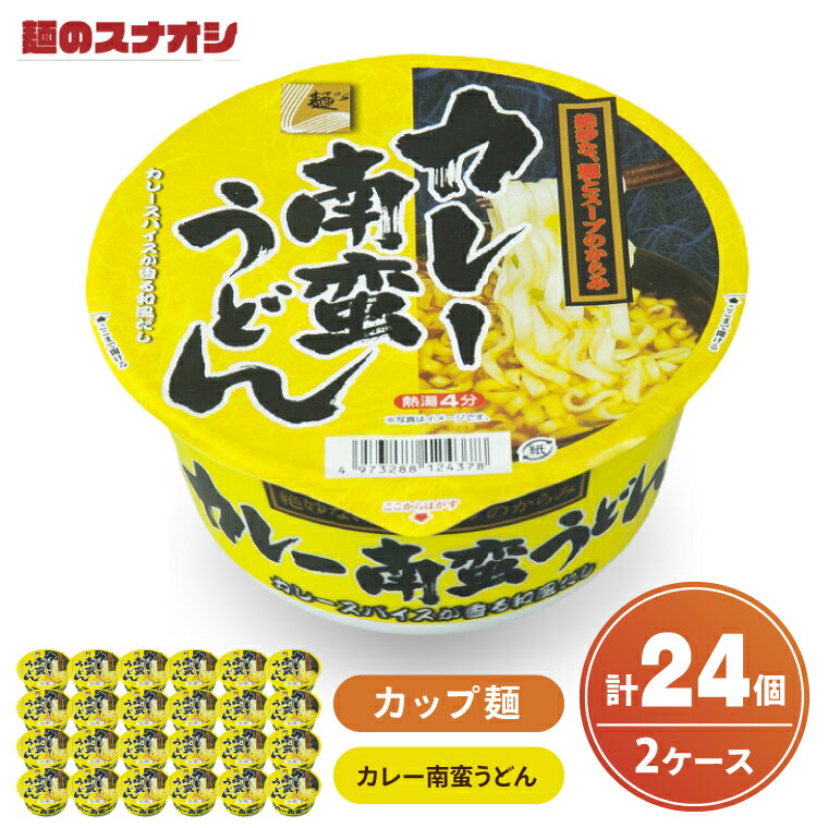 219位! 口コミ数「0件」評価「0.0」【麺のスナオシ】カップ カレー南蛮うどん 2ケース(計24個)【ストック 常温保存 即席麺 非常食 備蓄 長期保存 保存食 防災 人気 大容量 水戸市 茨城県】（BY-31）
