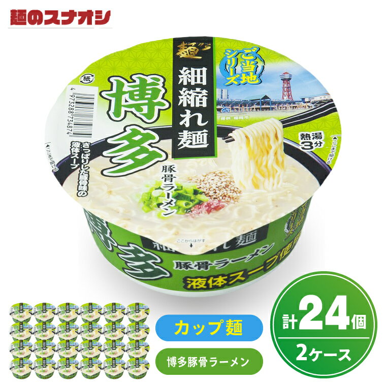 365位! 口コミ数「0件」評価「0.0」【麺のスナオシ】カップ ご当地シリーズ 博多豚骨ラーメン 2ケース(計24個)【ストック 常温保存 即席麺 非常食 備蓄 長期保存 保存食 防災 人気 大容量 水戸市 茨城県】（BY-34）