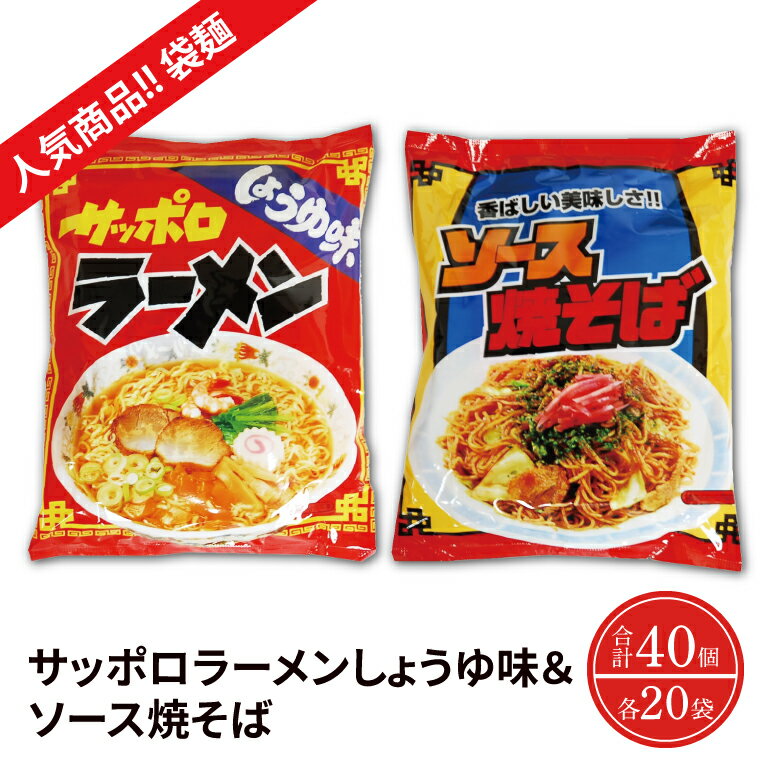 2位! 口コミ数「0件」評価「0」【人気商品!! 袋麺】「サッポロラーメンしょうゆ味　82g」＆「ソース焼そば　82g」各1ケース（計40個）（BY-4）