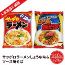 14位! 口コミ数「0件」評価「0」【人気商品!! 袋麺】「サッポロラーメンしょうゆ味　82g」＆「ソース焼そば　82g」各1ケース（計40個）（BY-4）