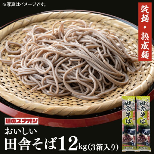 【ふるさと納税】【麺のスナオシ】リピーター続出!おいしい田舎そば3箱 計12kg(200g×60袋)(乾麺)【蕎麦 麺 長期保存 保存食 防災 人気 大容量 水戸市 茨城県】(BY-6) 【ふるさと納税】【麺のスナオシ】リピーター続出!おいしい田舎そば3箱 計12kg(200g×60袋)(乾麺)【蕎麦 麺 長期保存 保存食 防災 人気 大容量 水戸市 茨城県】(BY-6)