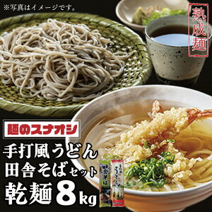 【ふるさと納税】麺のスナオシ　手打風うどん・田舎そばセット8kg（乾麺）（BY-3）