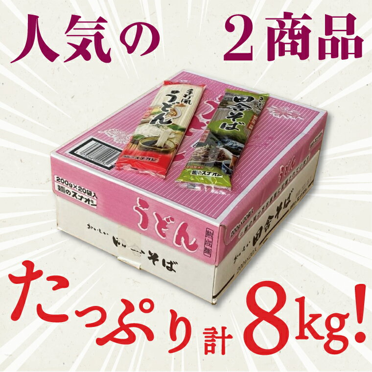 【ふるさと納税】麺のスナオシ　手打風うどん・田舎そばセット8kg（乾麺）（BY-3）